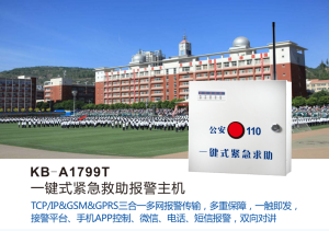 一键报警主机