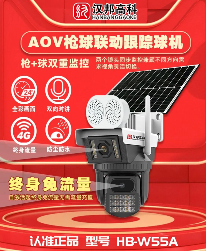 汉邦HB-W55A太阳能AOV全彩4G终身免流量摄像机