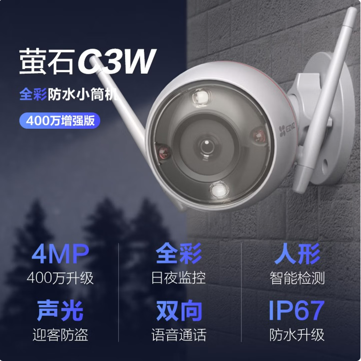 萤石C3W无线网络摄像机